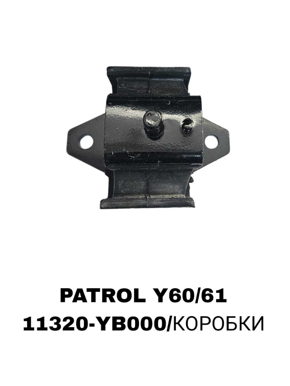 ПОДУШКИ ДВИГАТЕЛЯ PATROL Y60/61