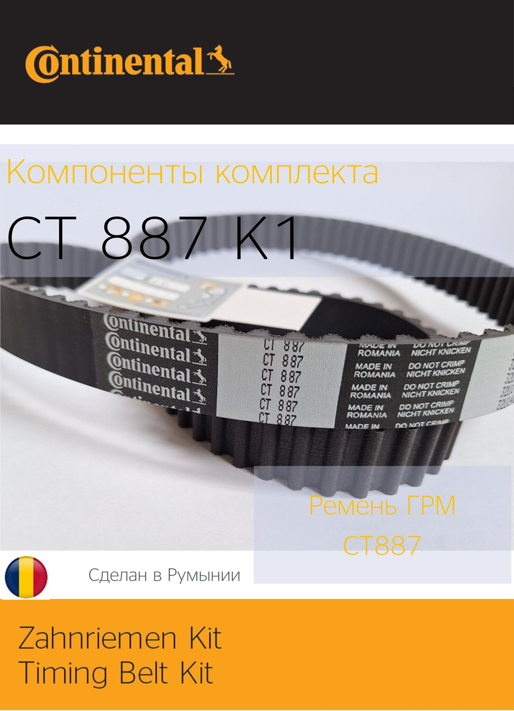 Комплект ГРМ Continental CT887K1
