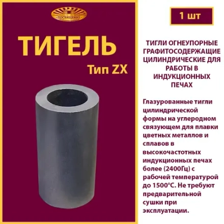 Тигель ZX 180Н пр