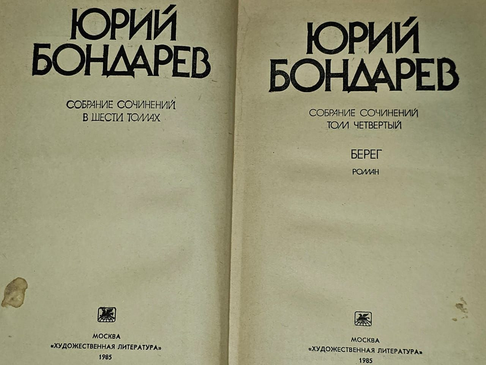 Юрий Бондарев. Собрание сочинений в шести томах. Том 4
