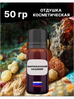 Отдушка Марокканский кашемир 50 гр
