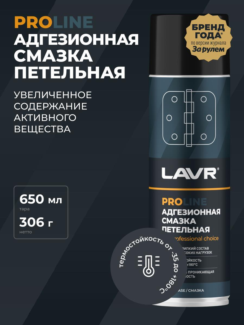 Смазка адгезионная Lavr Service 650 мл Ln3507