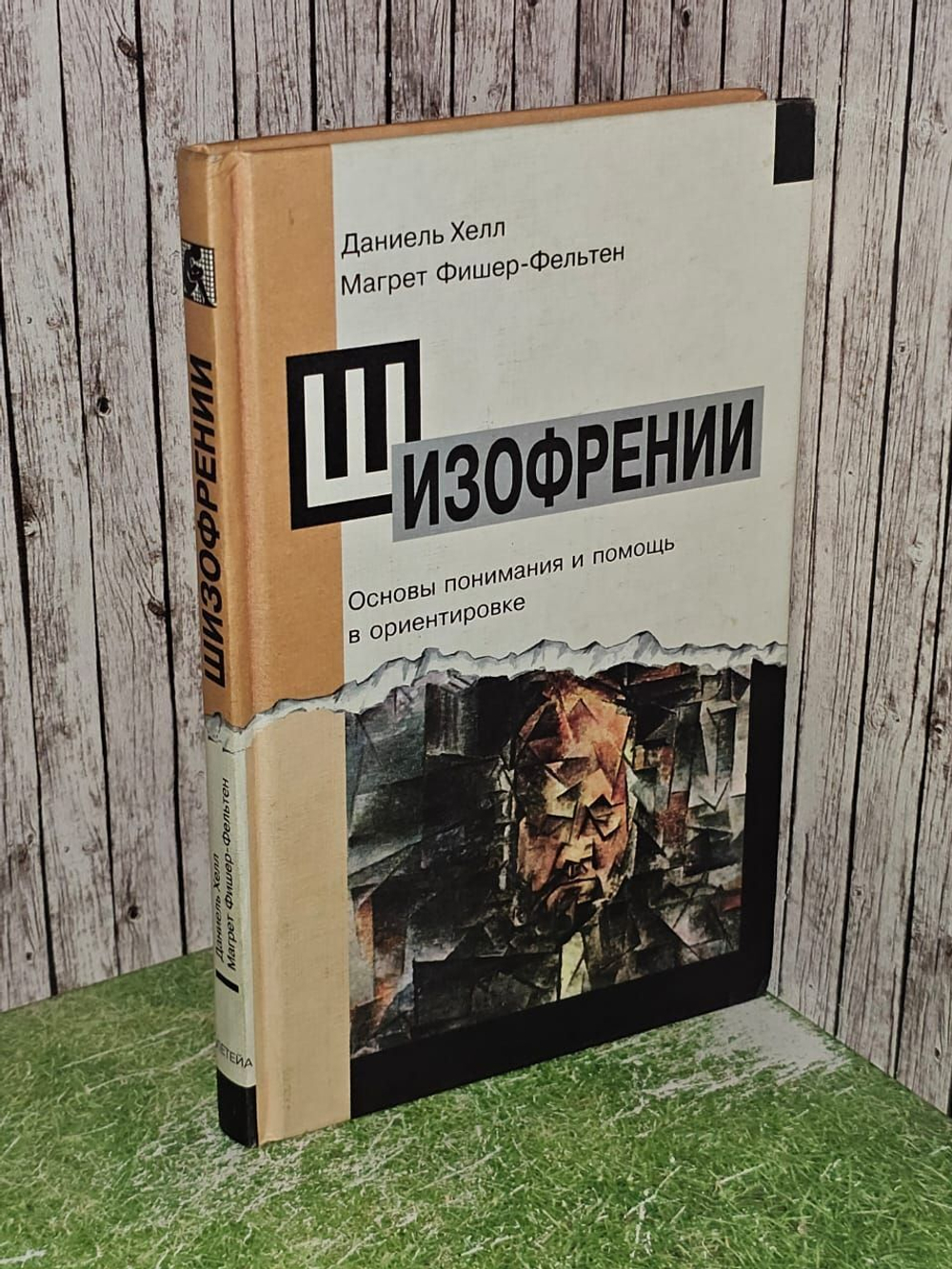 Шизофрении. Основы понимания и помощь в ориентировке. Фишер-Фельтен Магрет, Хелл Даниель