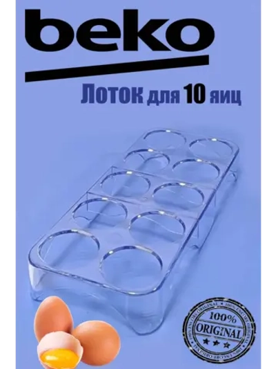 Лоток (Подставка, форма ) для яиц в холодильник 4698140100 (не поставляется) (заказывать 4698140400) Beko