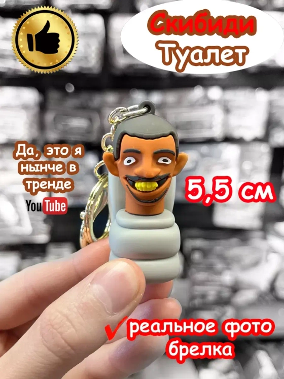 Скибиди Туалет игрушка брелок