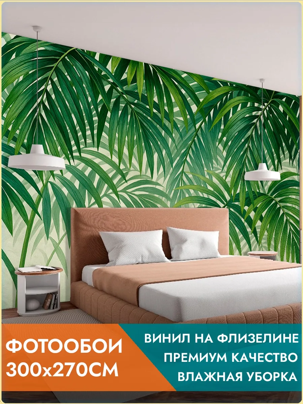 Фотообои 3d "Пальмовые листья" 300х270см