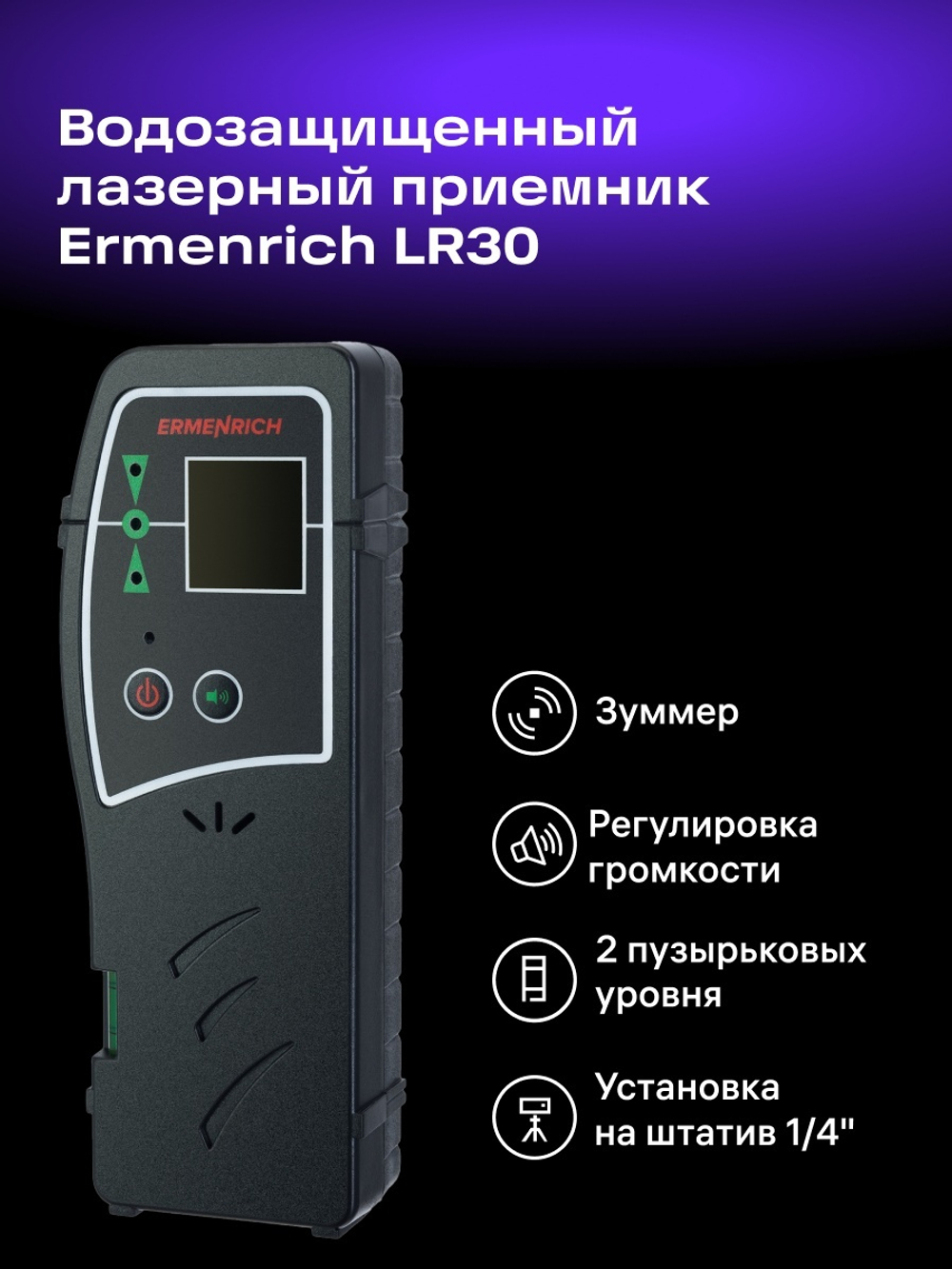 Лазерный приемник Ermenrich LR30