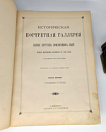 "Историческая портретная галерея. Собрание портретов знаменитейших людей всех народов, начиная с 1300 года, с краткими их биографиями"  1887 г. - редкая книга