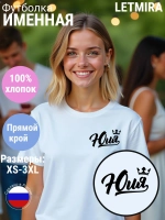 Футболка именная Юля