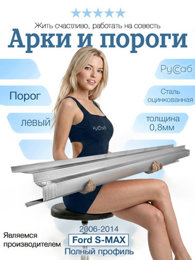 Порог левый Ford S-MAX 2006-2014 Полный профиль (0,8мм)