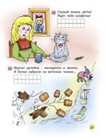 Буква-озорница. Весёлые загадки для детей, которые уже умеют читать Пособие Вып. 1 4-7(8) л.
