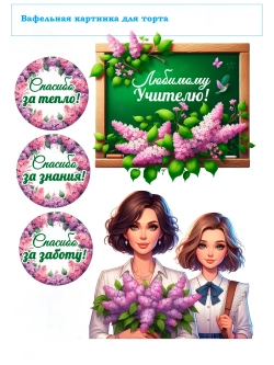 Формат А4 Вафельная картинка, Любимому учителю