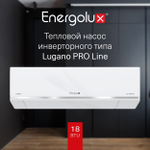Кондиционер Energolux Lugano PRO Line SAS18DL2-AI/SAU18DL2-AI