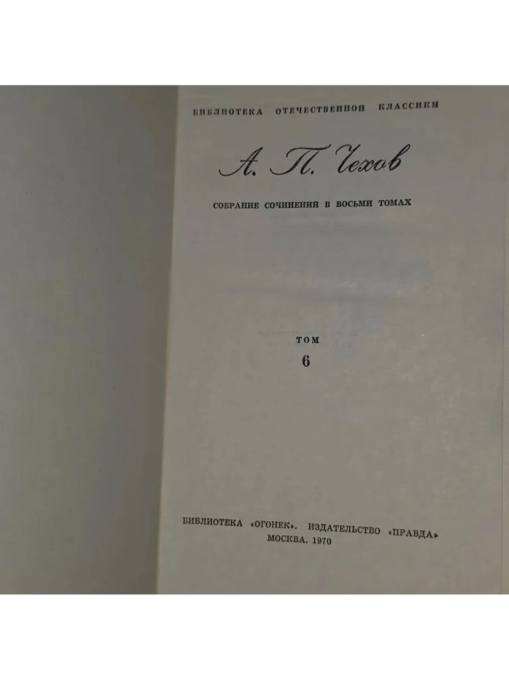 А. П. Чехов. Собрание сочинений в 8 томах. Том 6.