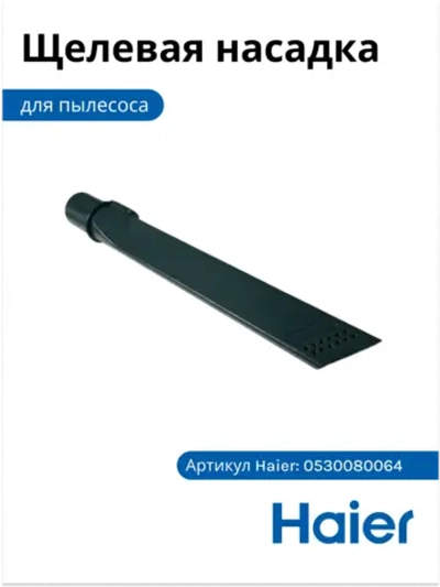 Щелевая насадка 0530080064 (0530080044) Haier