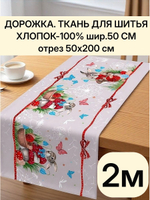 2м. Дорожка для шитья, пасха, 100% хлопок, плотн- 226, шир.-50 см "Дорожка" арт.61