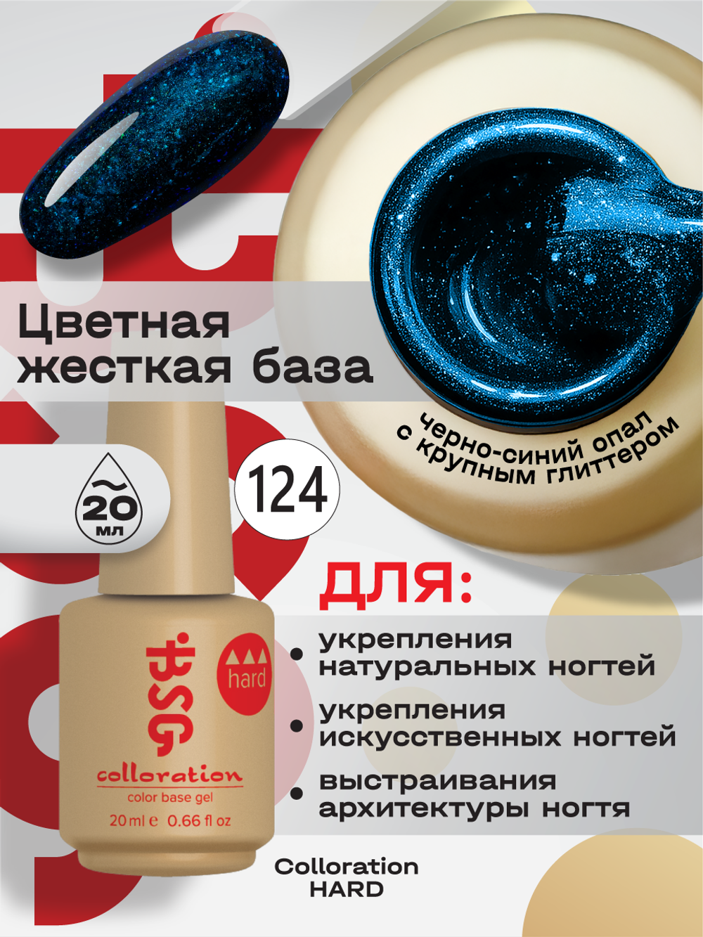 BSG Цветная жесткая база Colloration Hard №124 (20 мл)