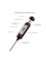 Кулинарный погружной термометр с щупом 15 см, TR-300