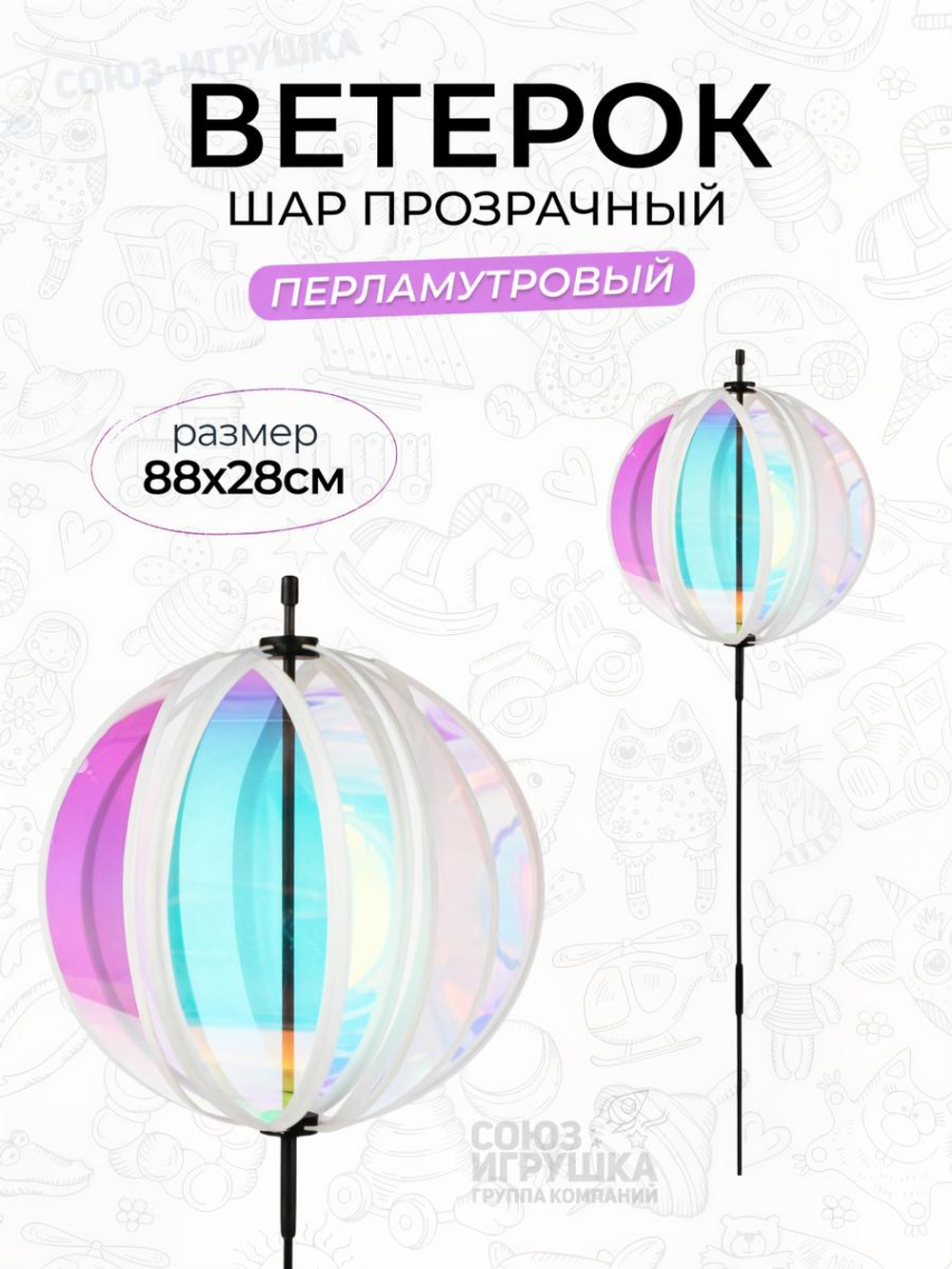 Ветерок Шар прозрачный перламутр 29*20см. пакет C-47018
