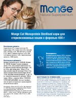 Сухой корм Monge Cat Speciality Line Monoprotein Sterilised, для стерилизованных кошек с форелью 400 г