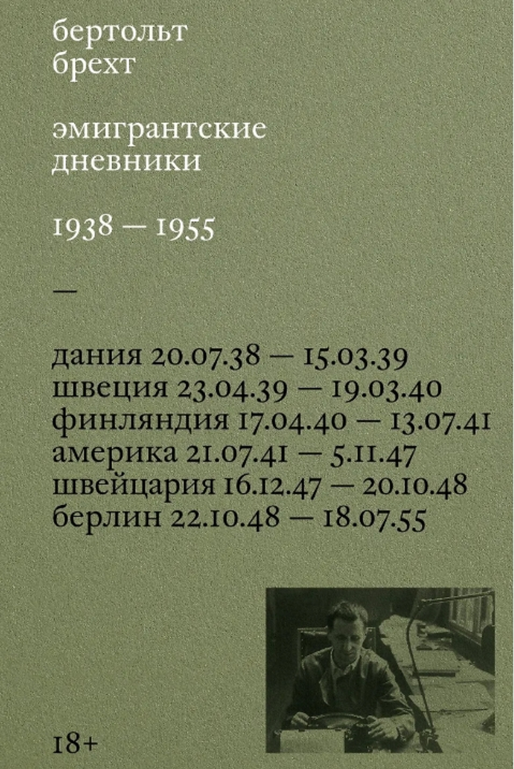 Эмигрантские дневники. 1938 - 1955