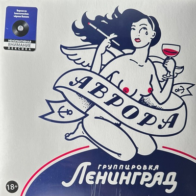 Ленинград ‎– Аврора (Россия 2022г.)