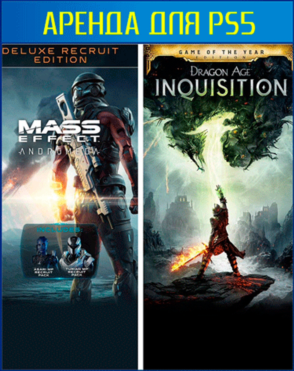 Mass Effect: Andromeda Deluxe и Dragon Age: Inquisition GOTY PS4 | PS5