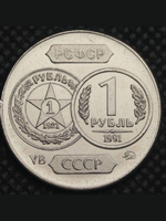 1 рубль 1991 года СССР 70 лет советскому чекану 1921 Копия пробной монеты никель