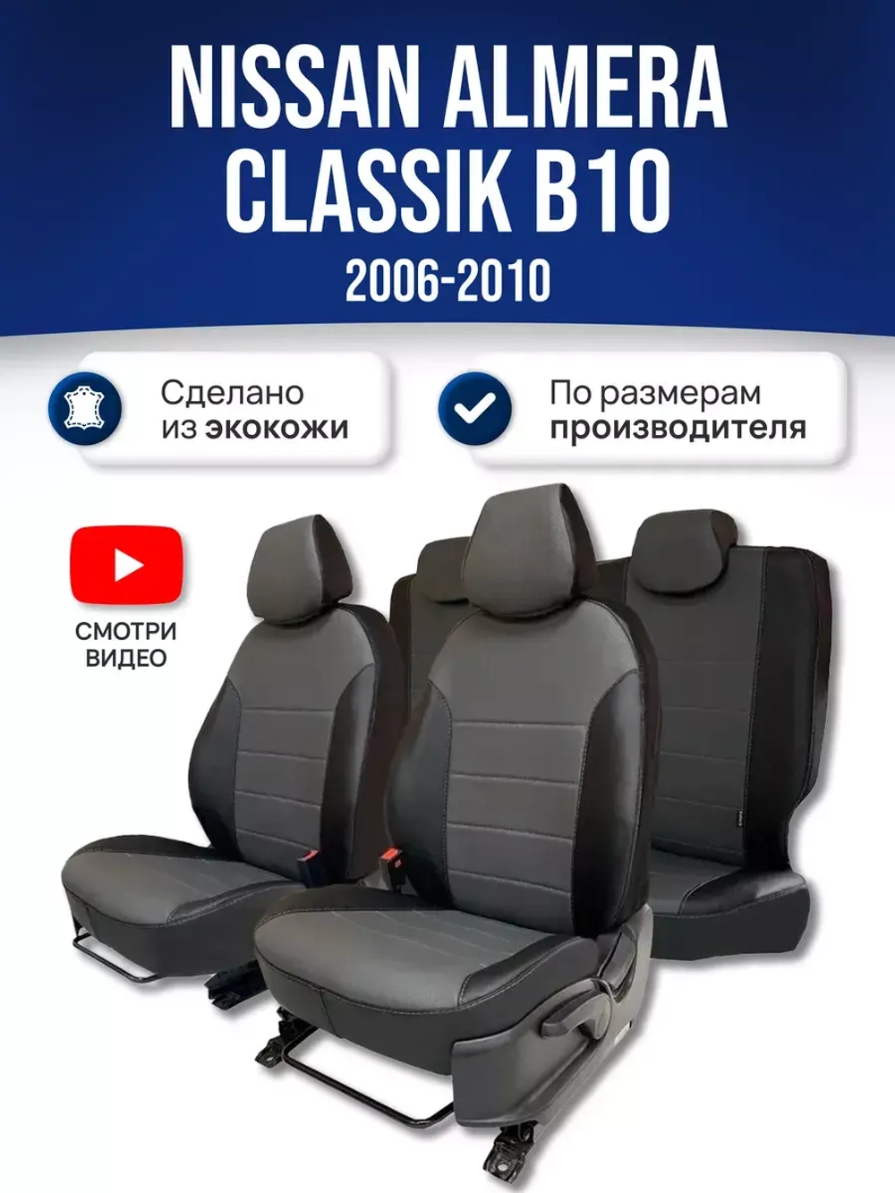 Чехлы на Ниссан Альмера Классик B10 (2006-2012)