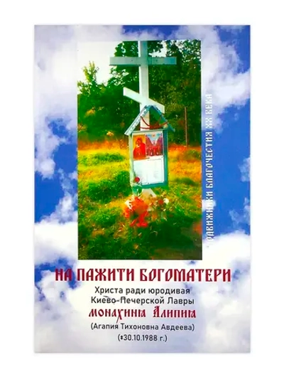 "На пажити Богоматери". Матуушка Алипия.