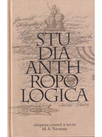 Studia Anthropologica: к юбилею М.А. Членова