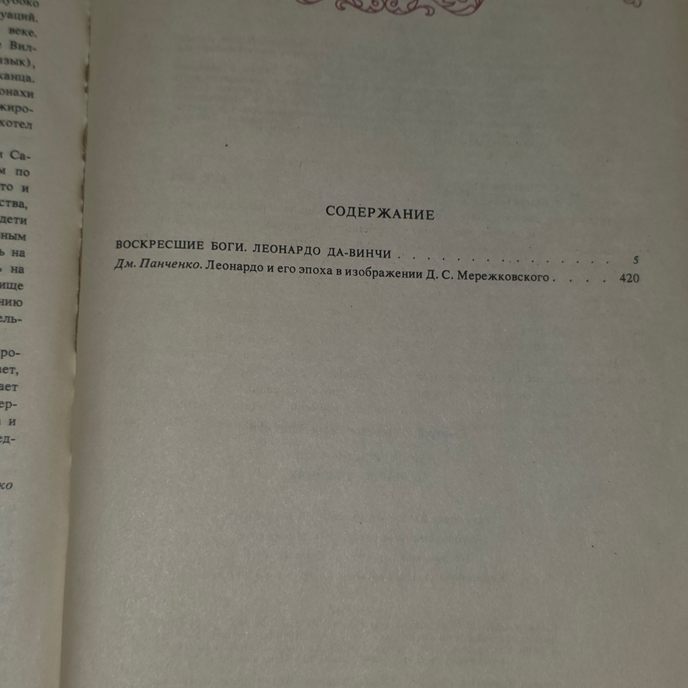 книга " Воскресшие боги Леонардо да-Винчи "