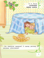 Обучение смысловому чтению. Невероятные приключения Пособие 5-6 л.