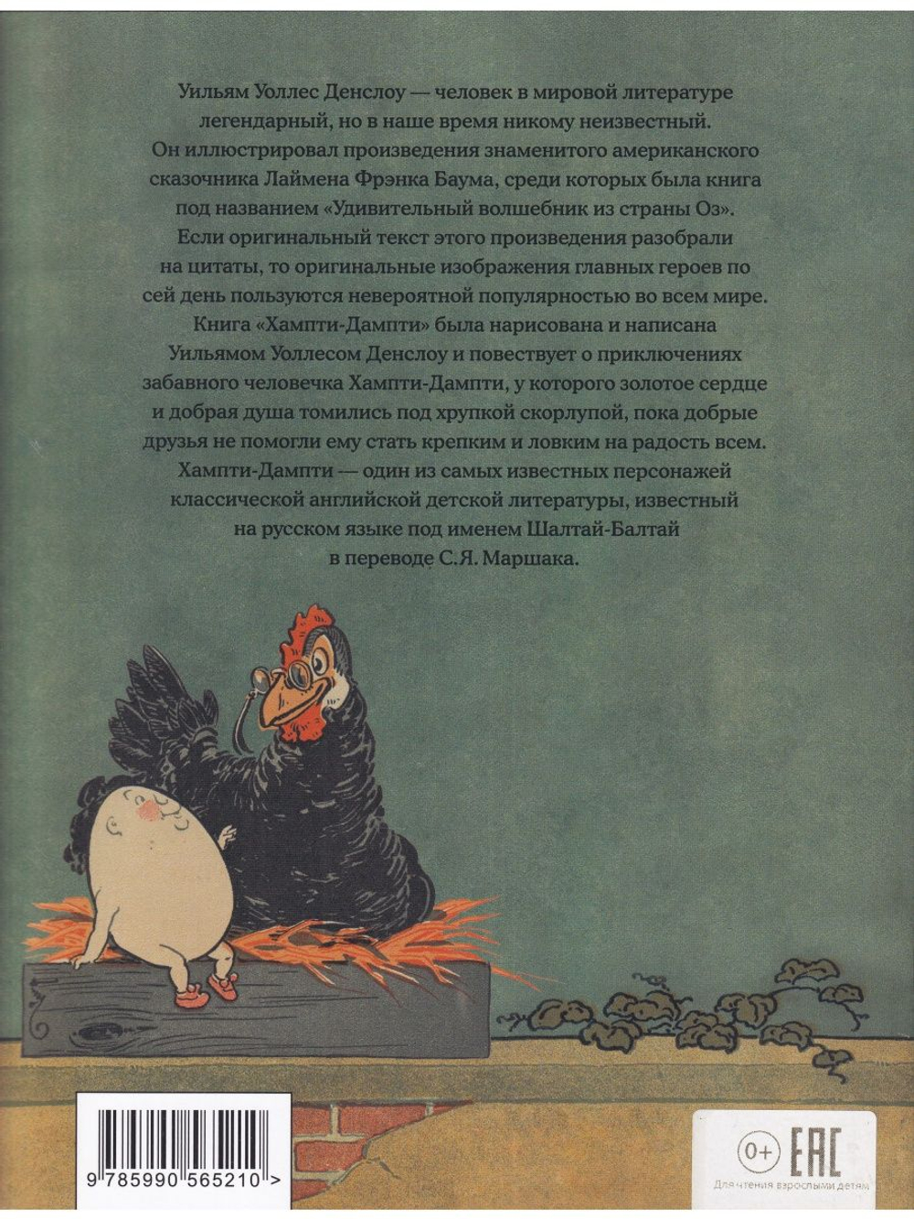 Хампти-Дампти