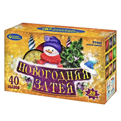 Р7495 Новогодняя затея (1"х40)