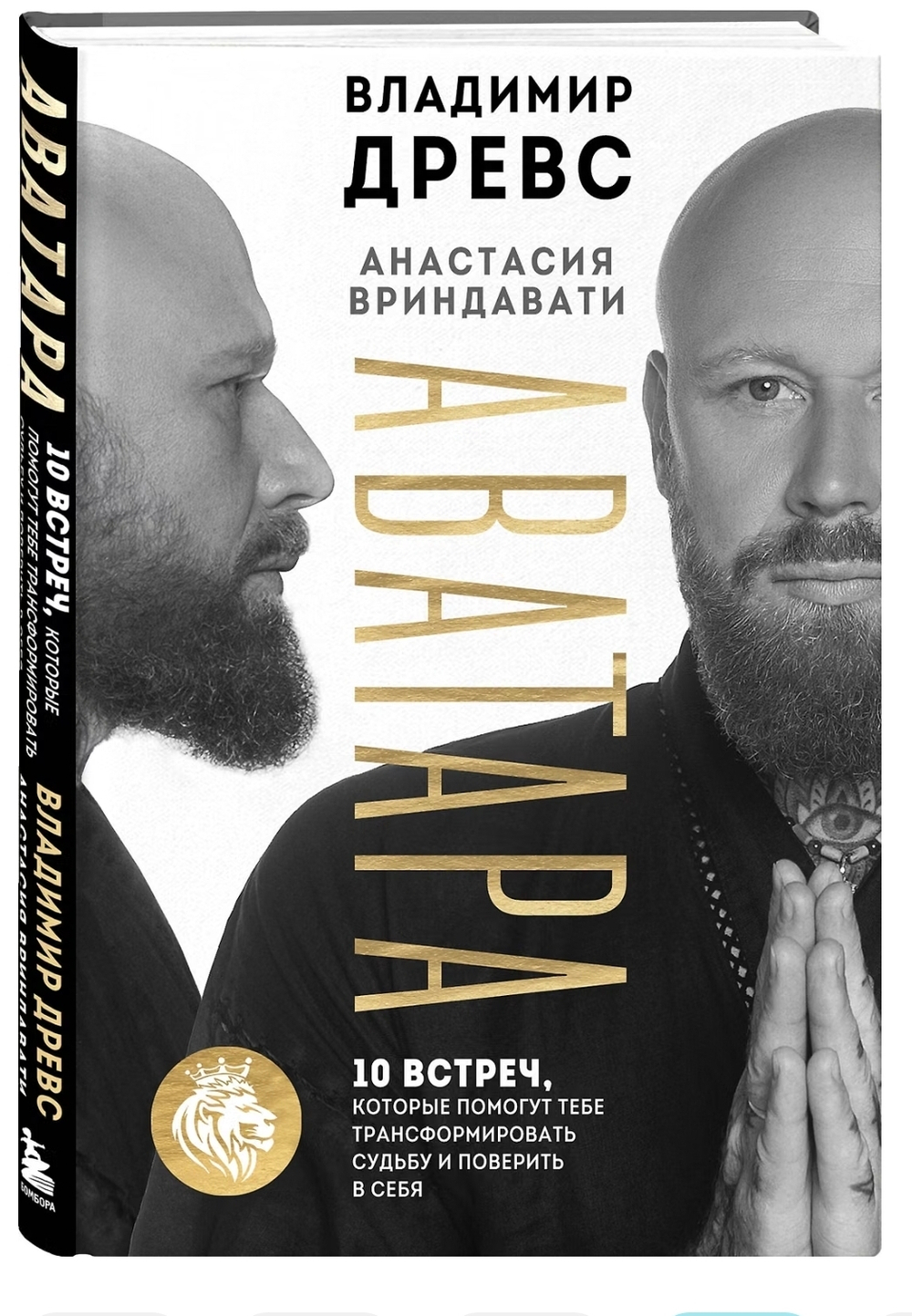 Аватара. 10 встреч, которые помогут тебе трансформировать судьбу и поверить в себя. Владимир Древс, Анастасия Вриндавати