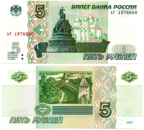 Банкнота 5 рублей 1997 г. Год свадьбы или год рождения 1976 г. Пресс UNC