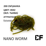 Мотыль Nano Worm - силиконовая приманка от CF (Crazy Fish)