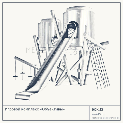 Игровой комплекс «Объективы»
