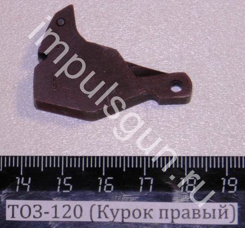 ТОЗ-120 (Курок правый) 002150