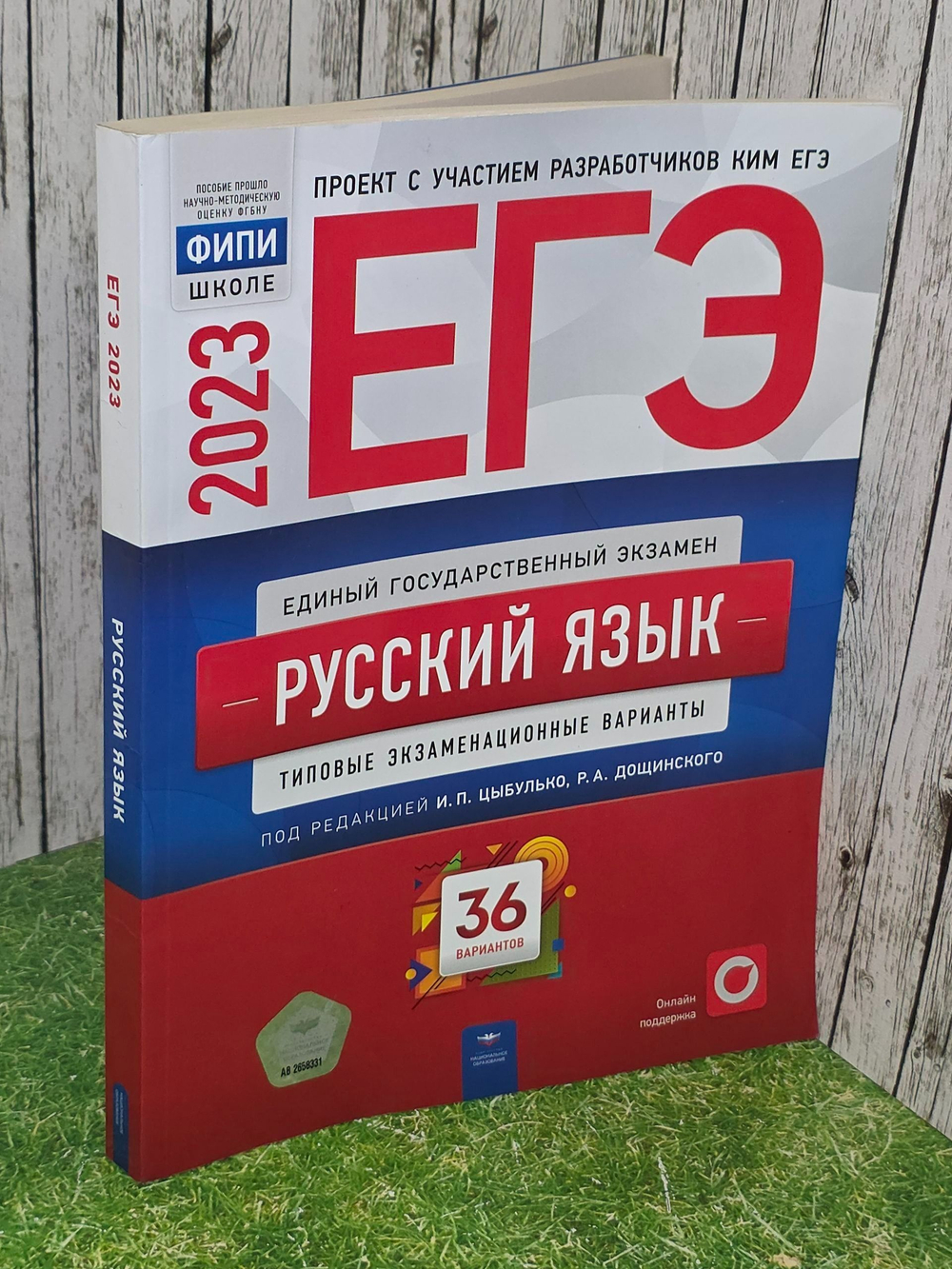Цыбулько И. П. ,Р.А.Дощинский .Русский язык ЕГЭ-2023 36 вариантов