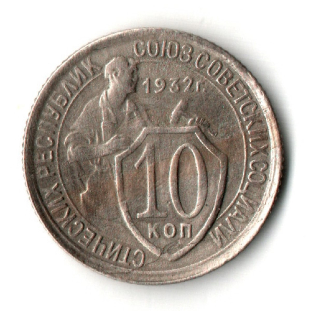 10 копеек 1932 год