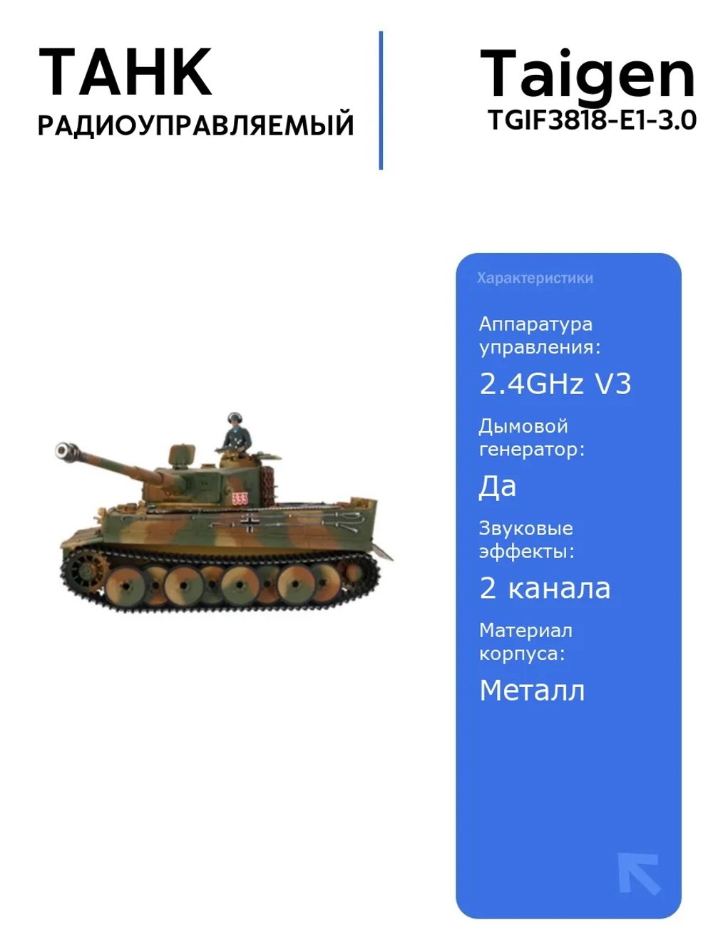 Радиоуправляемый танк Taigen Tiger 1 1:16 средняя версия с ИК-пушкой, дымом и звуковыми эффектами, V3 2.4G RTR