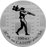 3 рубля. 100-летие Всероссийского государственного института кинематографии имени С.А. Герасимова (100 лет ВГИК). 2019 год. PROOF
