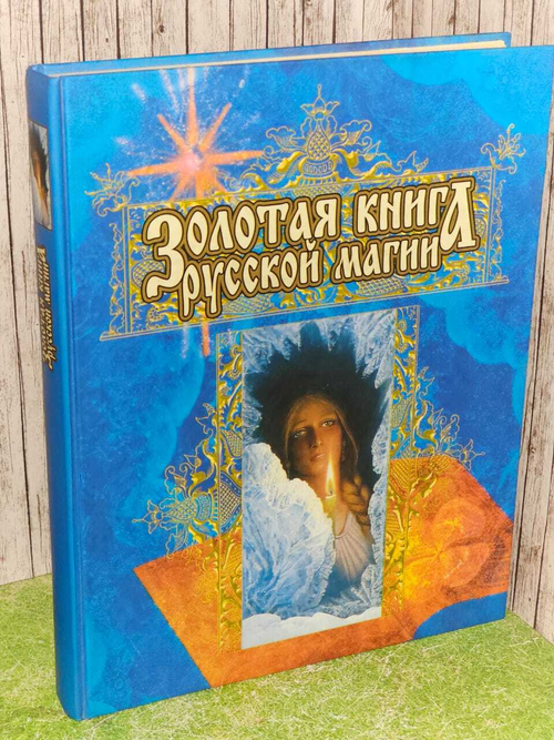 Золотая книга русской магии. Малевин Леонард Иванович, Арефьев Александр Борисович