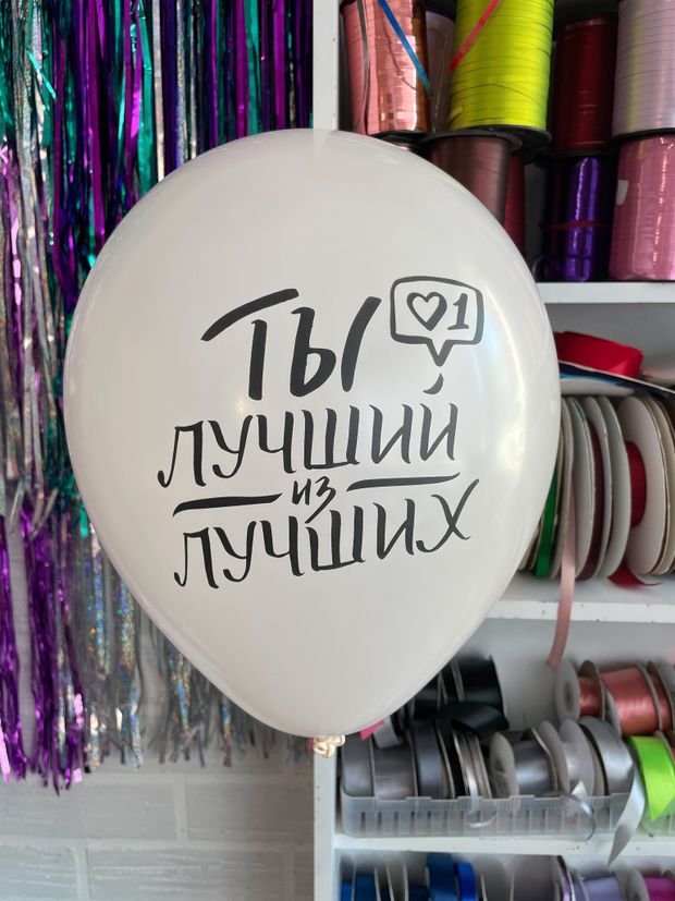 Шар с надписью ЧЮ 30 см Ты лучший из лучших. (белый, для мужчины) (БГ-17)