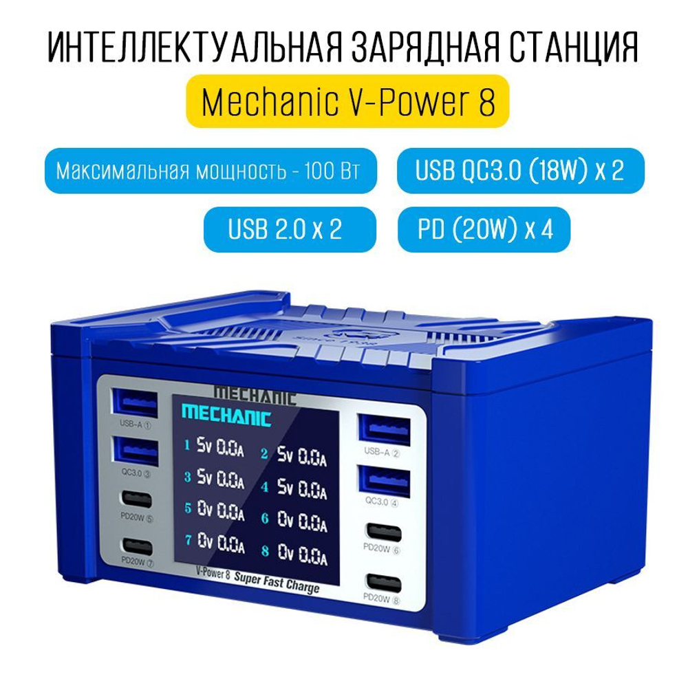 Зарядная станция Mechanic iCharge 8 (100W / USB 2.0 * 4 / PD * 4)