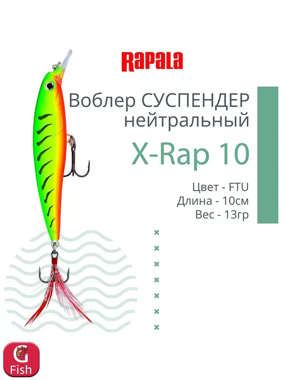 Воблер RAPALA X-Rap 10, 10см, 13гр, цвет SCP, нейтральный