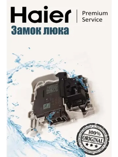 Замок люка (УБЛ) для стиральной машины Haier (НЕ RB) 0024000128EB