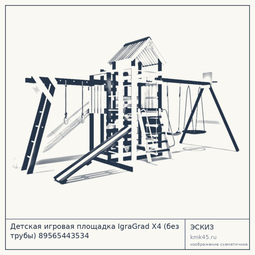 Детская игровая площадка IgraGrad X4 (без трубы) 89565443534